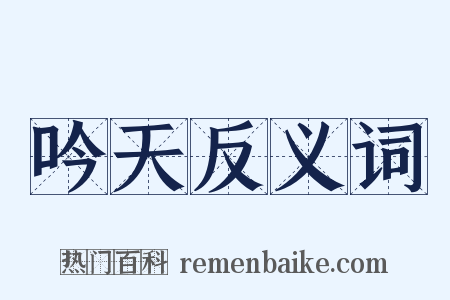 吟天反义词是什么意思的图片